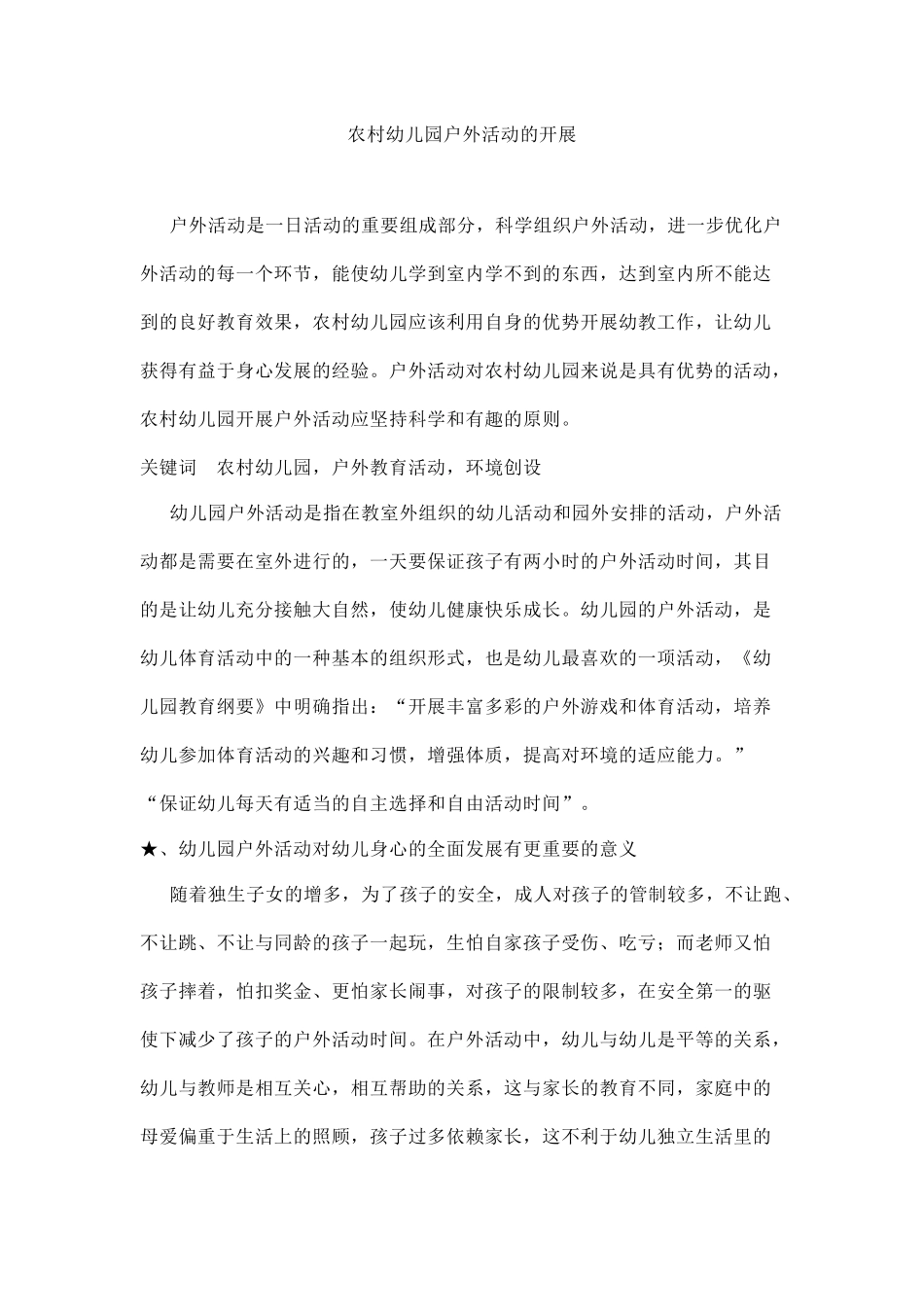 农村幼儿园户外活动的开展_第1页