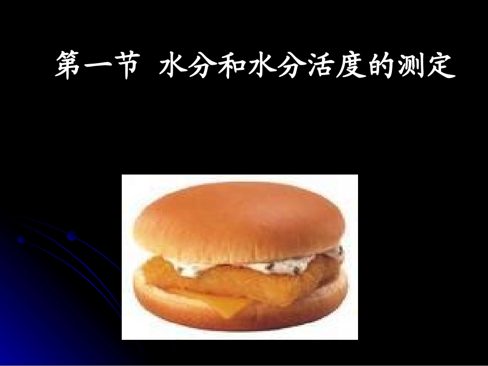 食品质量与安全实验技术-2食品营养成分综合测定技术(武汉工业学院)_第2页