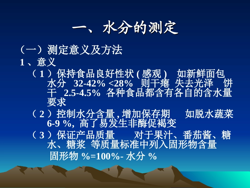 食品质量与安全实验技术-2食品营养成分综合测定技术(武汉工业学院)_第3页