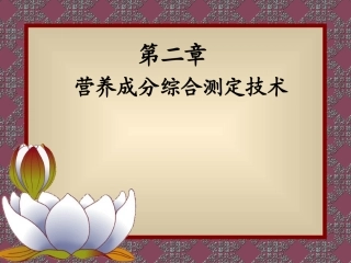 食品质量与安全实验技术-2食品营养成分综合测定技术(武汉工业学院)