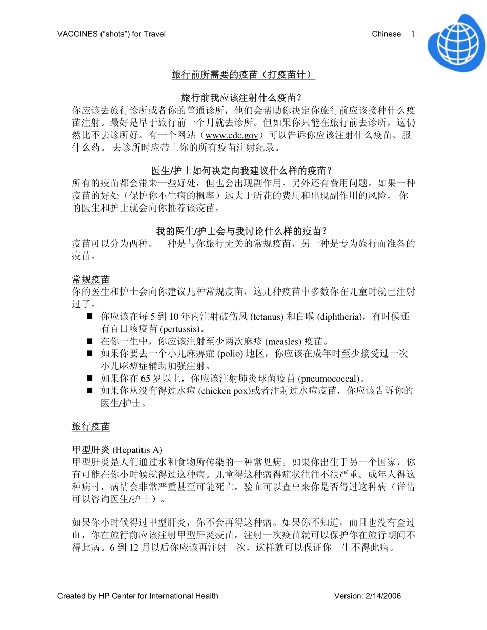 旅行前需要的疫苗_第1页
