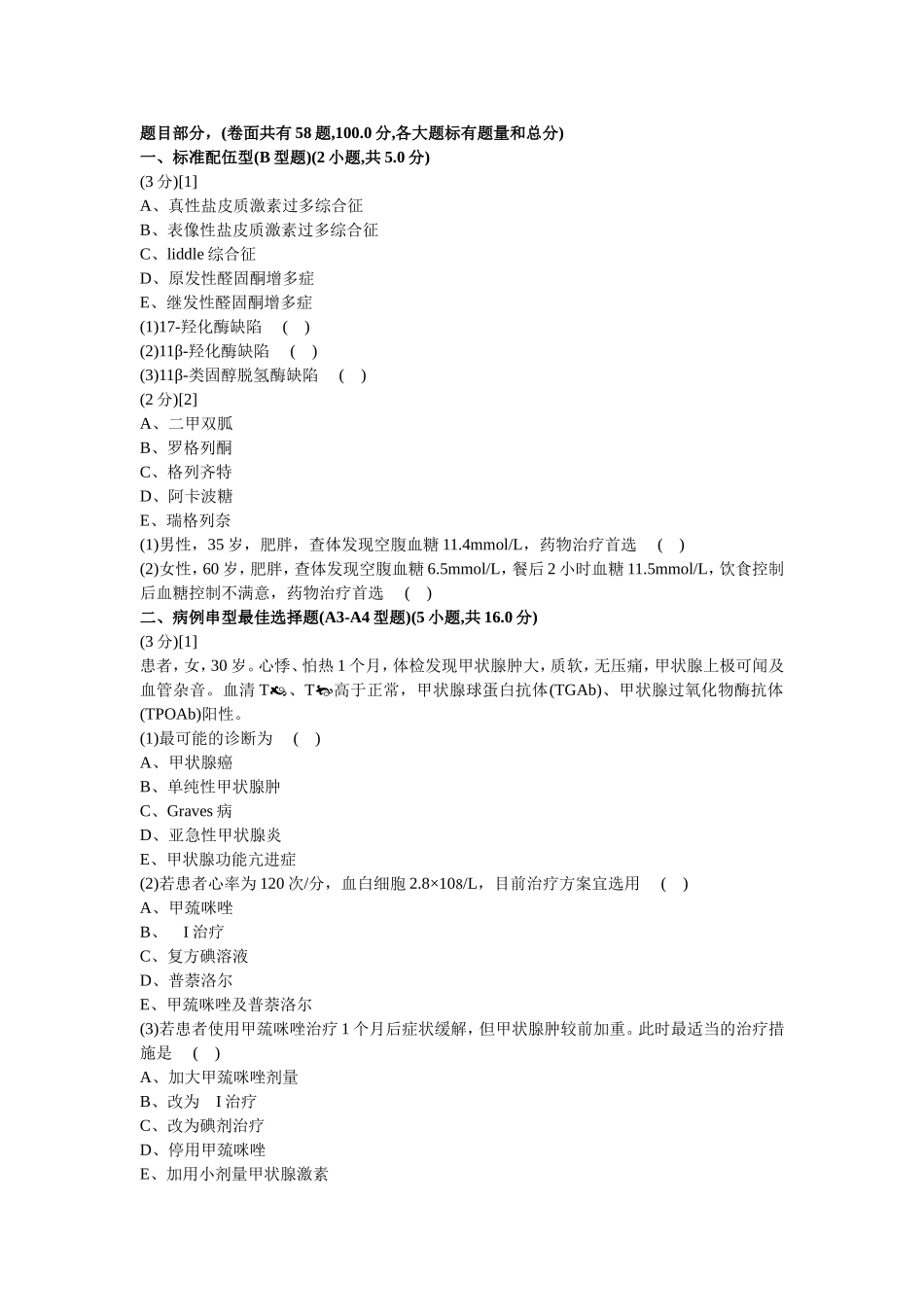 内分泌科学试卷及答案6_第1页
