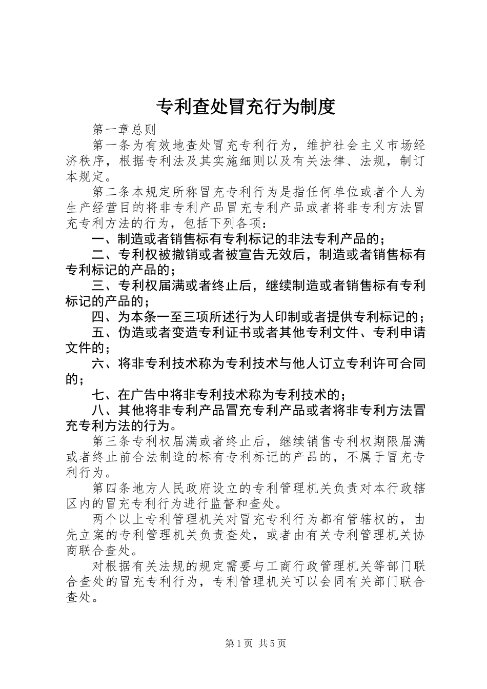 专利查处冒充行为制度_第1页