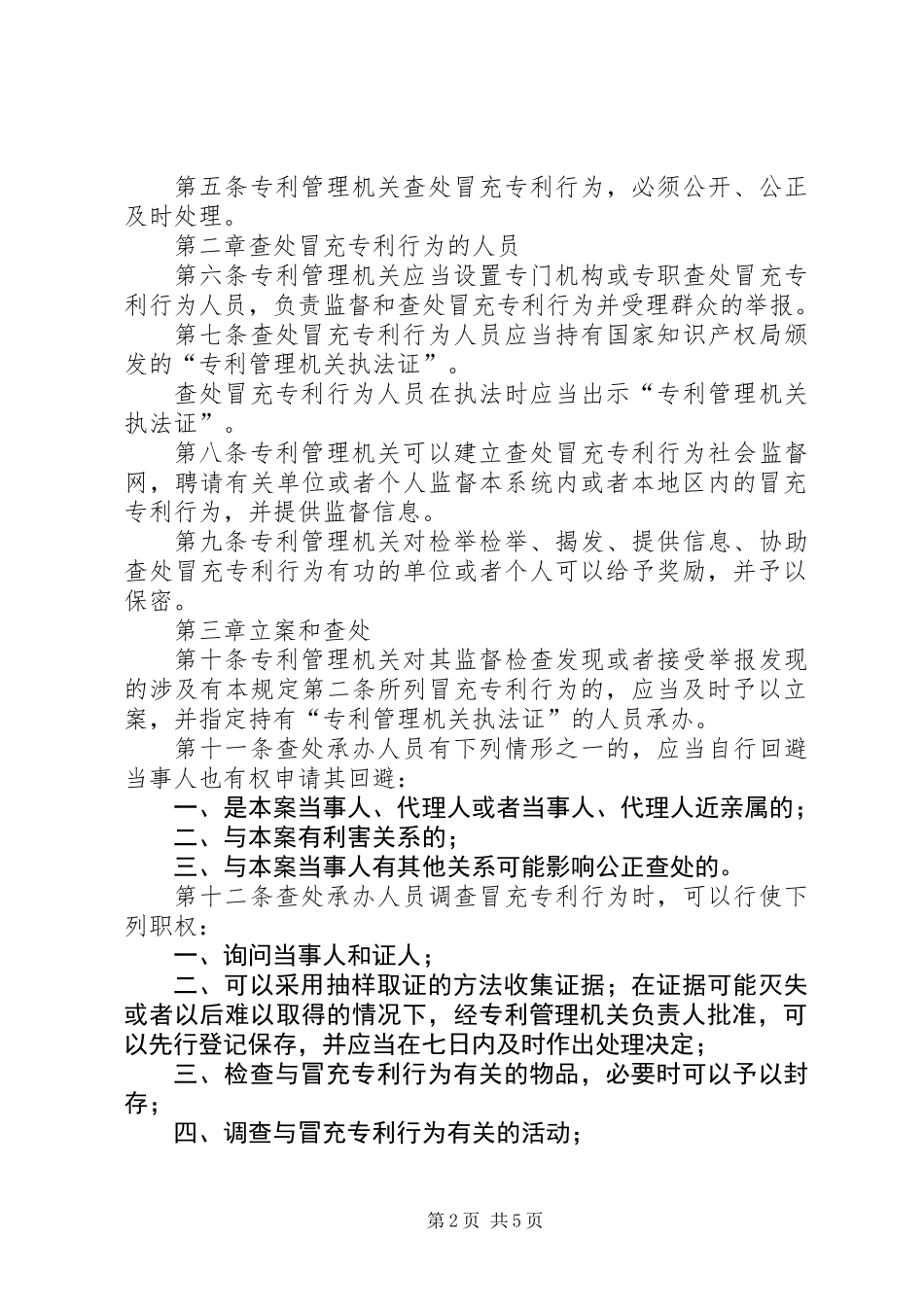 专利查处冒充行为制度_第2页