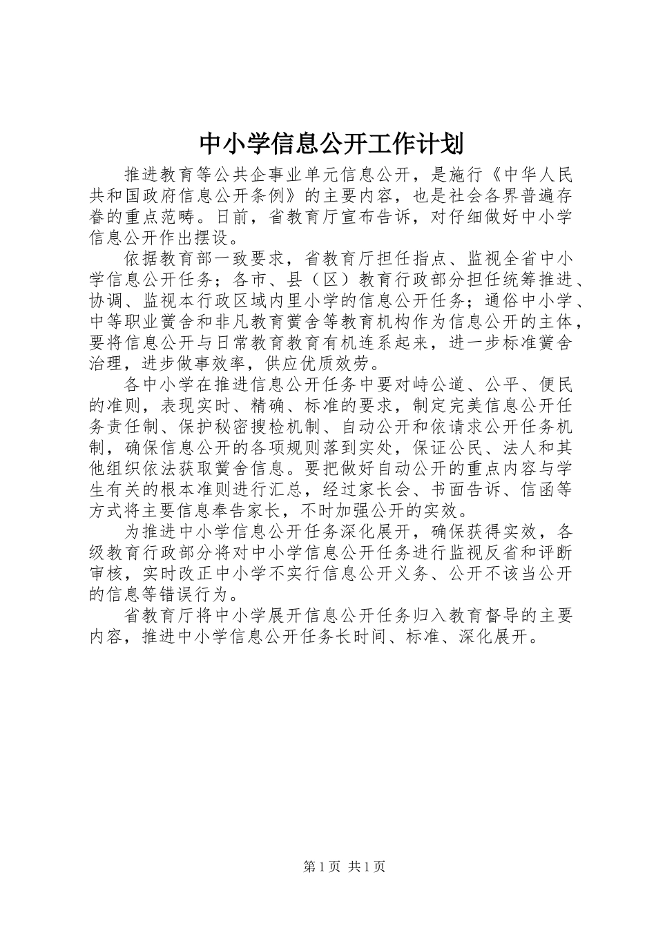 中小学信息公开工作计划_第1页