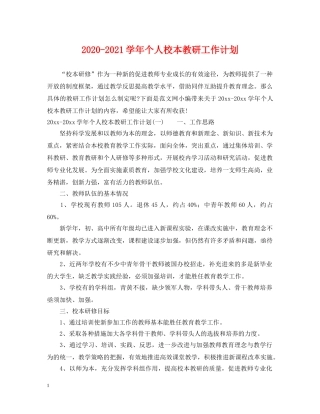 2020-2021学年个人校本教研工作计划 