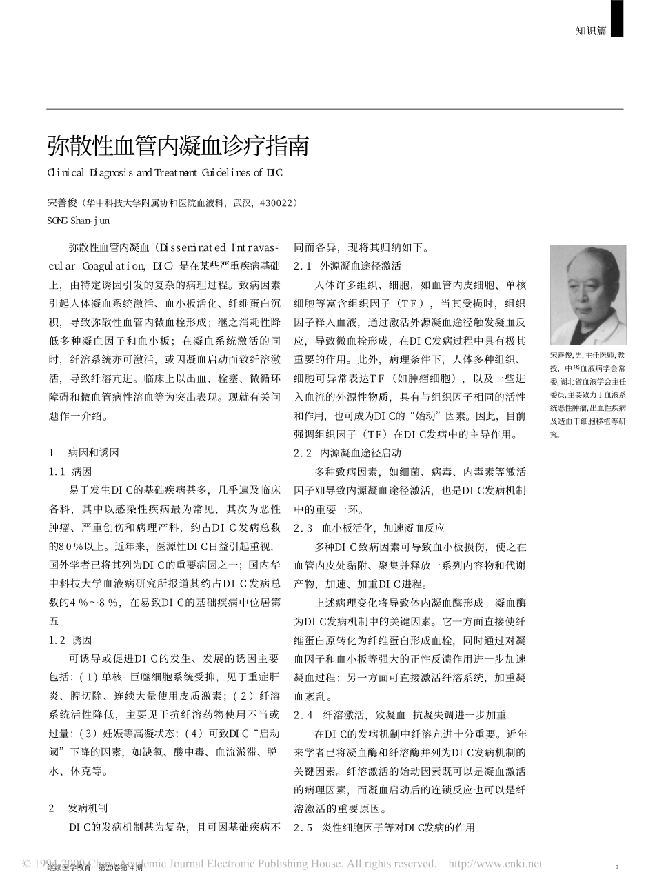 弥散性血管内凝血诊疗指南_第1页