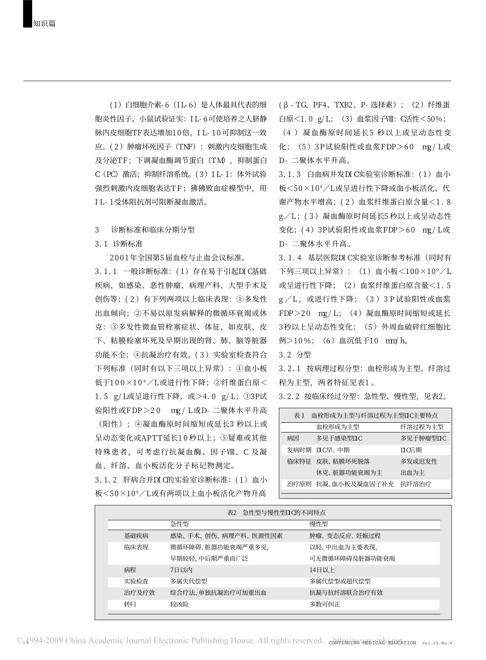 弥散性血管内凝血诊疗指南_第2页