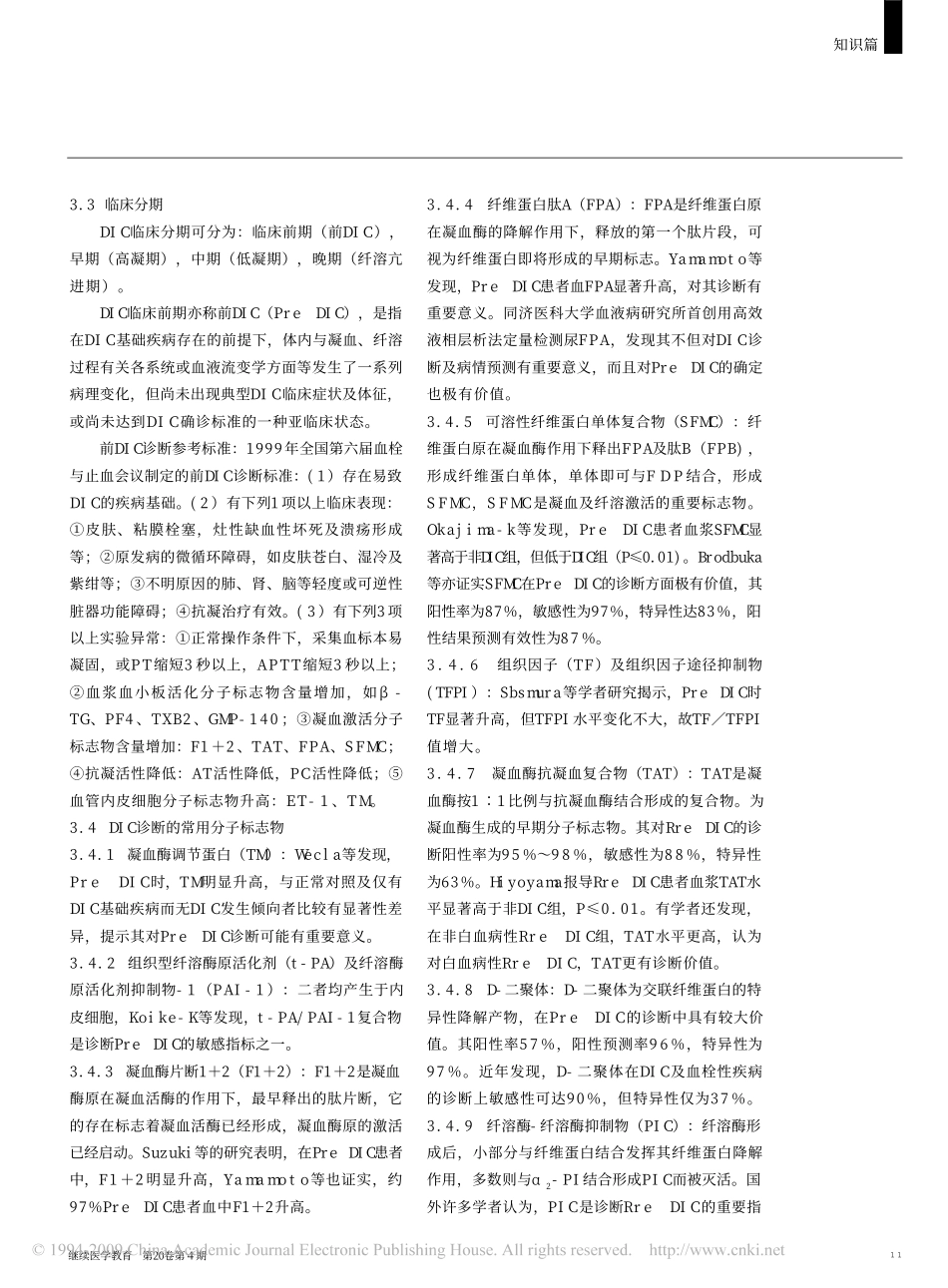 弥散性血管内凝血诊疗指南_第3页