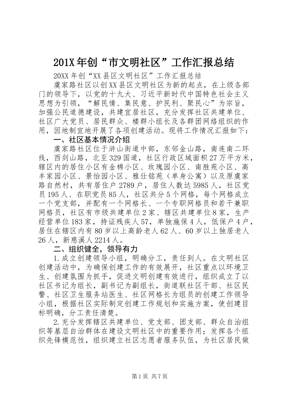 201X年创“市文明社区”工作汇报总结_第1页