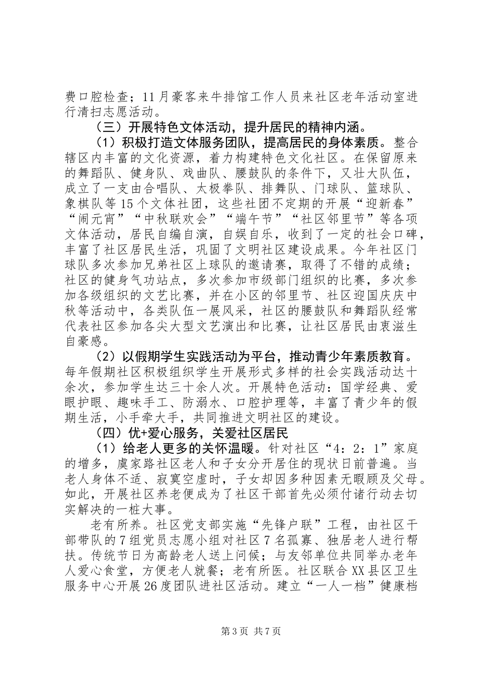 201X年创“市文明社区”工作汇报总结_第3页