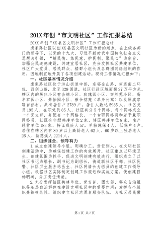 201X年创“市文明社区”工作汇报总结