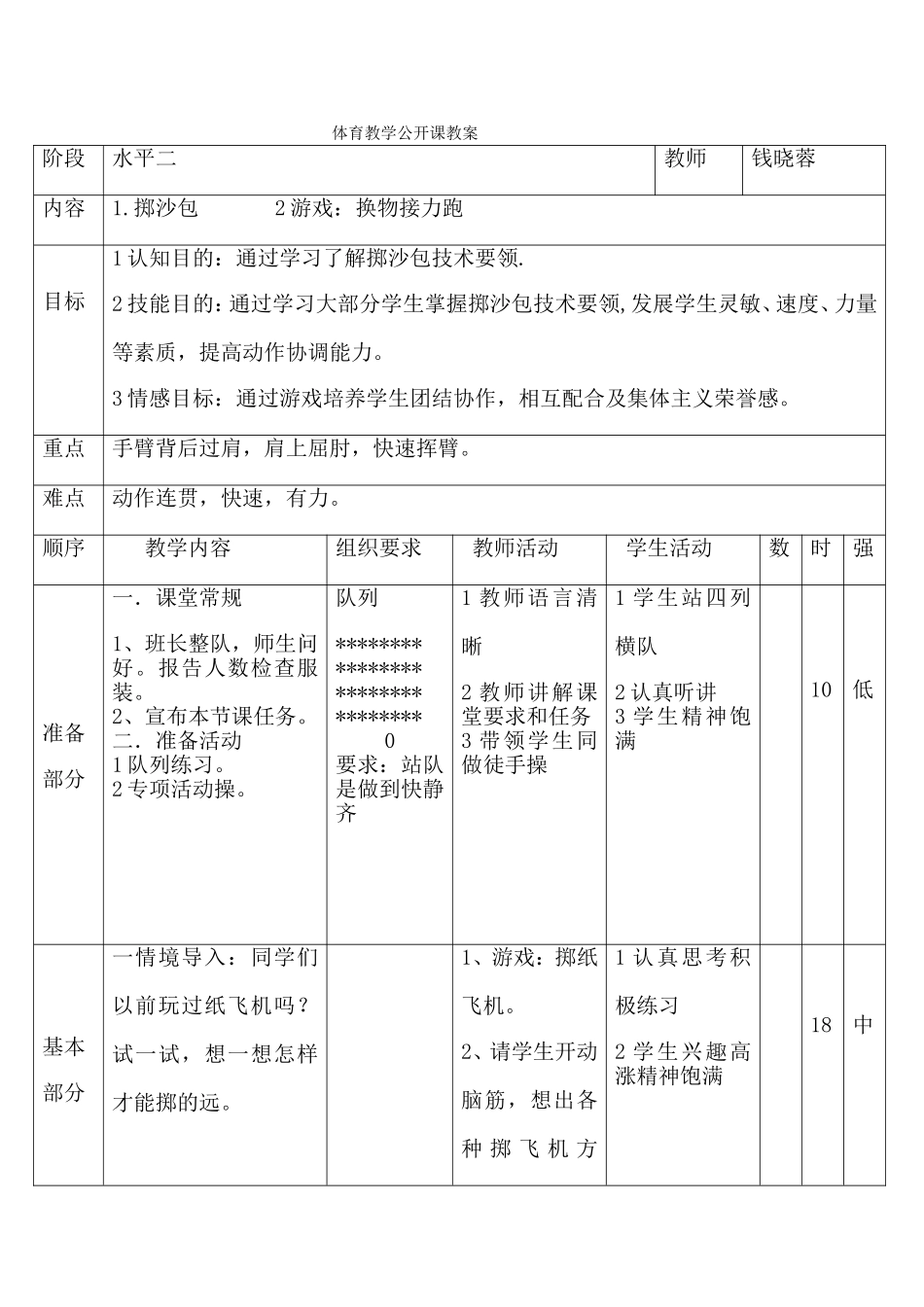 钱晓蓉掷沙包教案_第1页