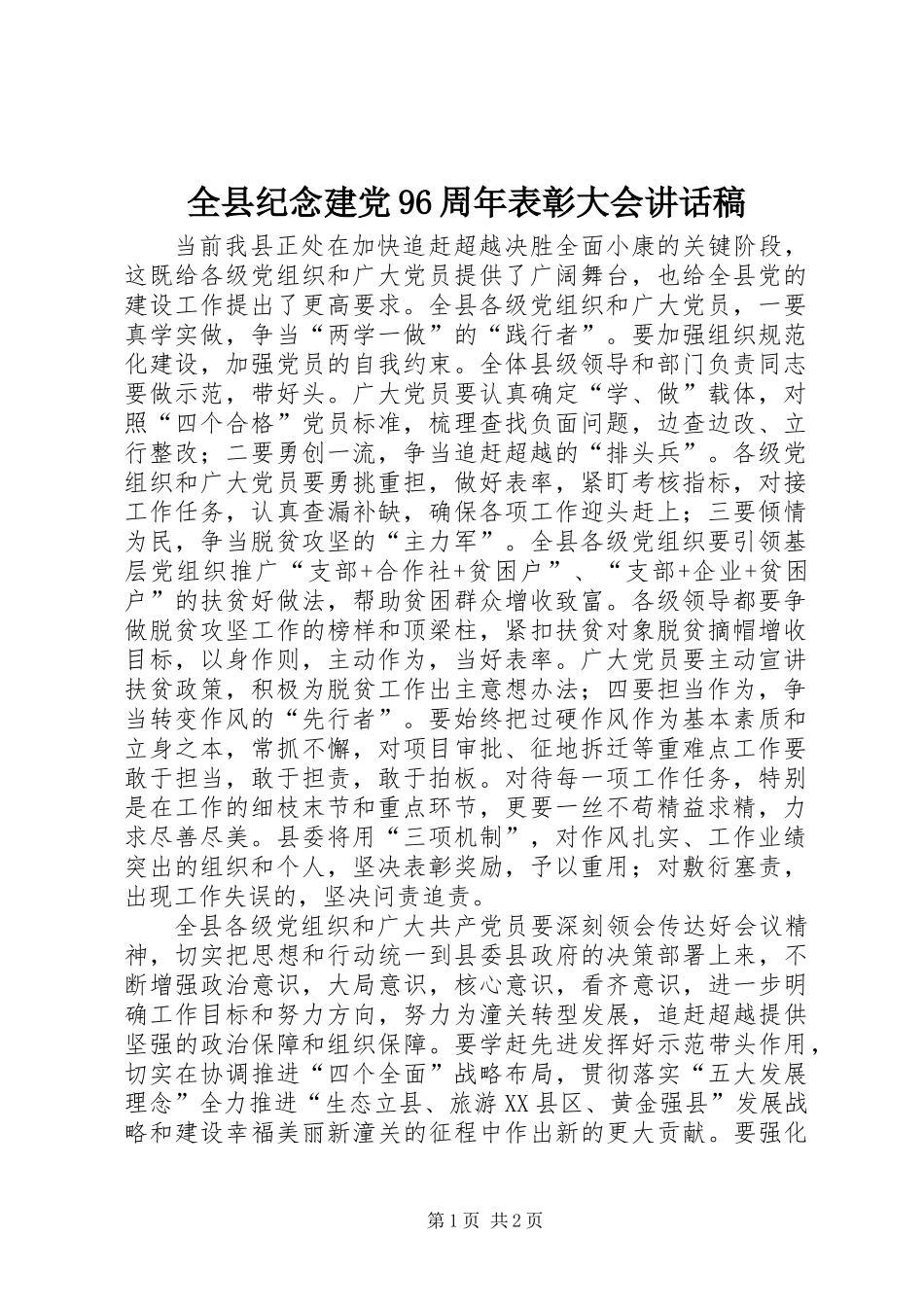 全县纪念建党96周年表彰大会讲话稿_第1页