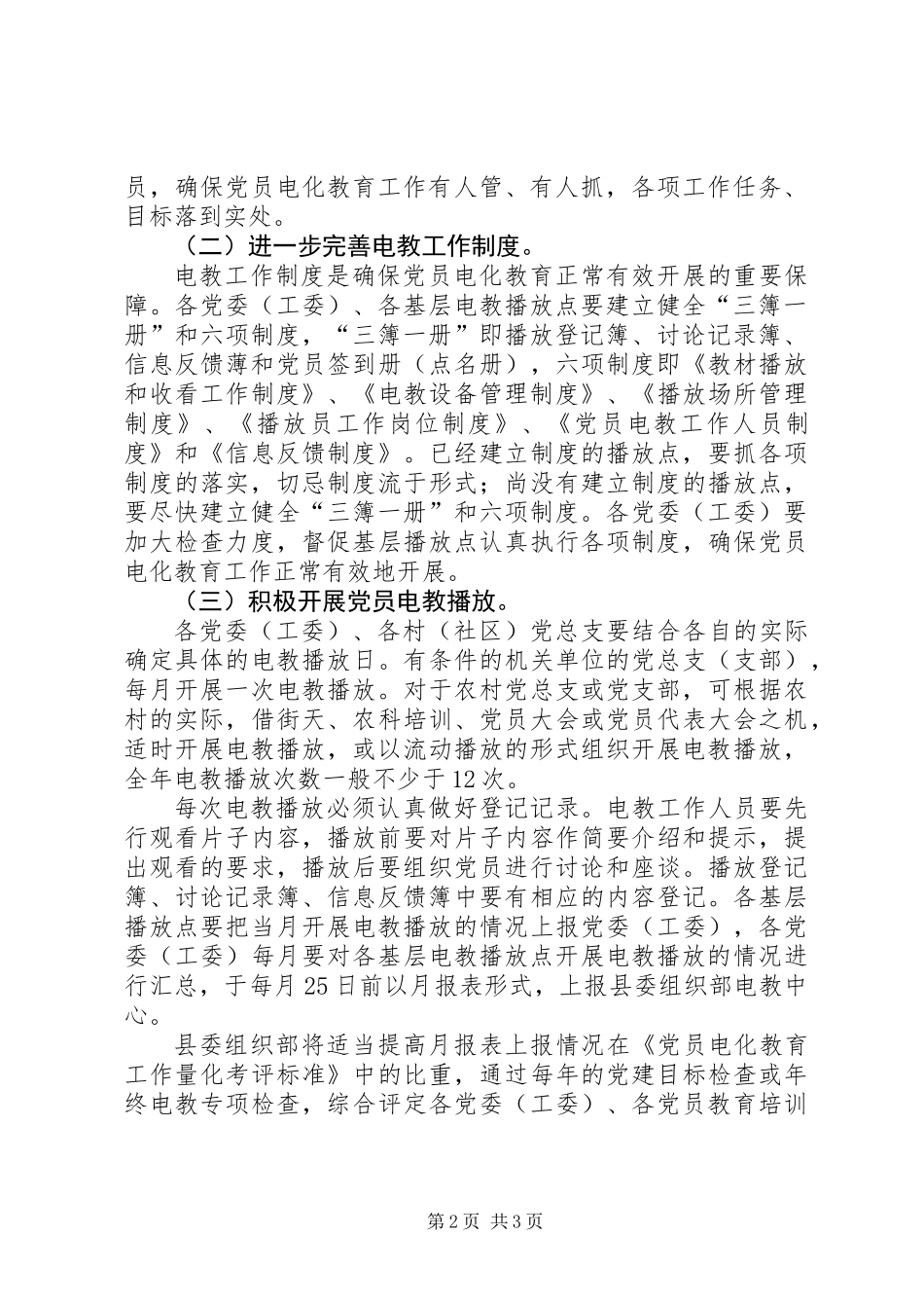 关于进一步做好党员电化教育工作的意见_第2页