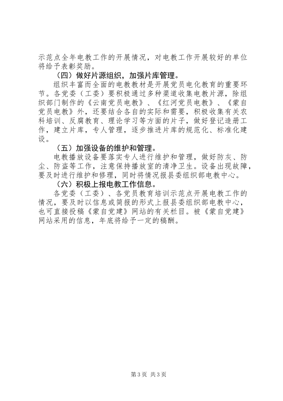 关于进一步做好党员电化教育工作的意见_第3页