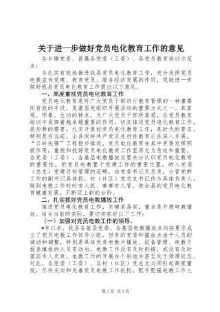 关于进一步做好党员电化教育工作的意见