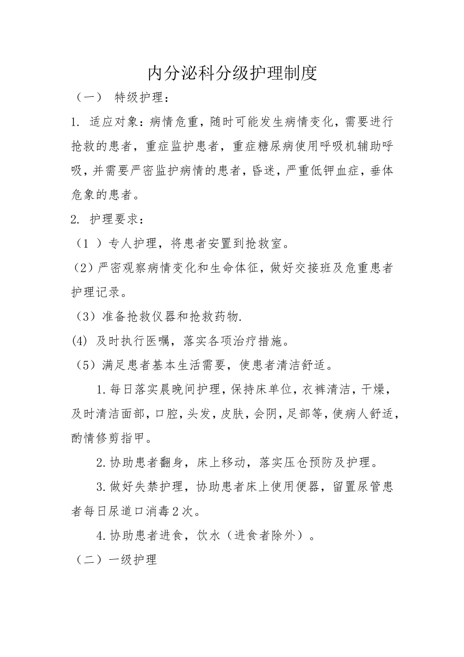 内分泌科分级护理制度_第1页