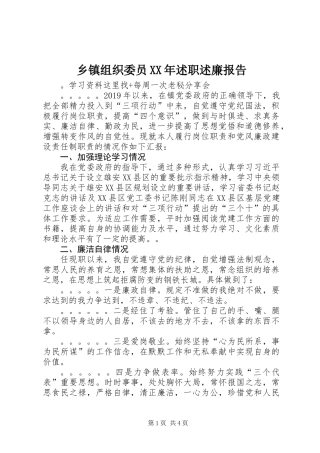 乡镇组织委员XX年述职述廉报告