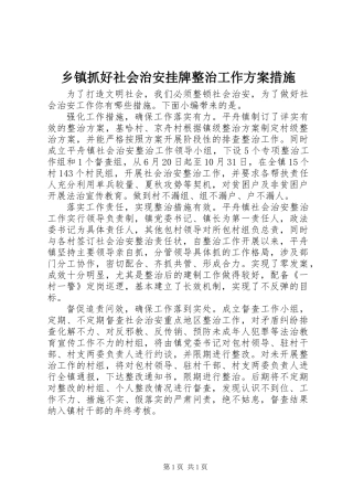 乡镇抓好社会治安挂牌整治工作方案措施