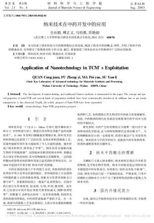 纳米技术在中药开发中的应用