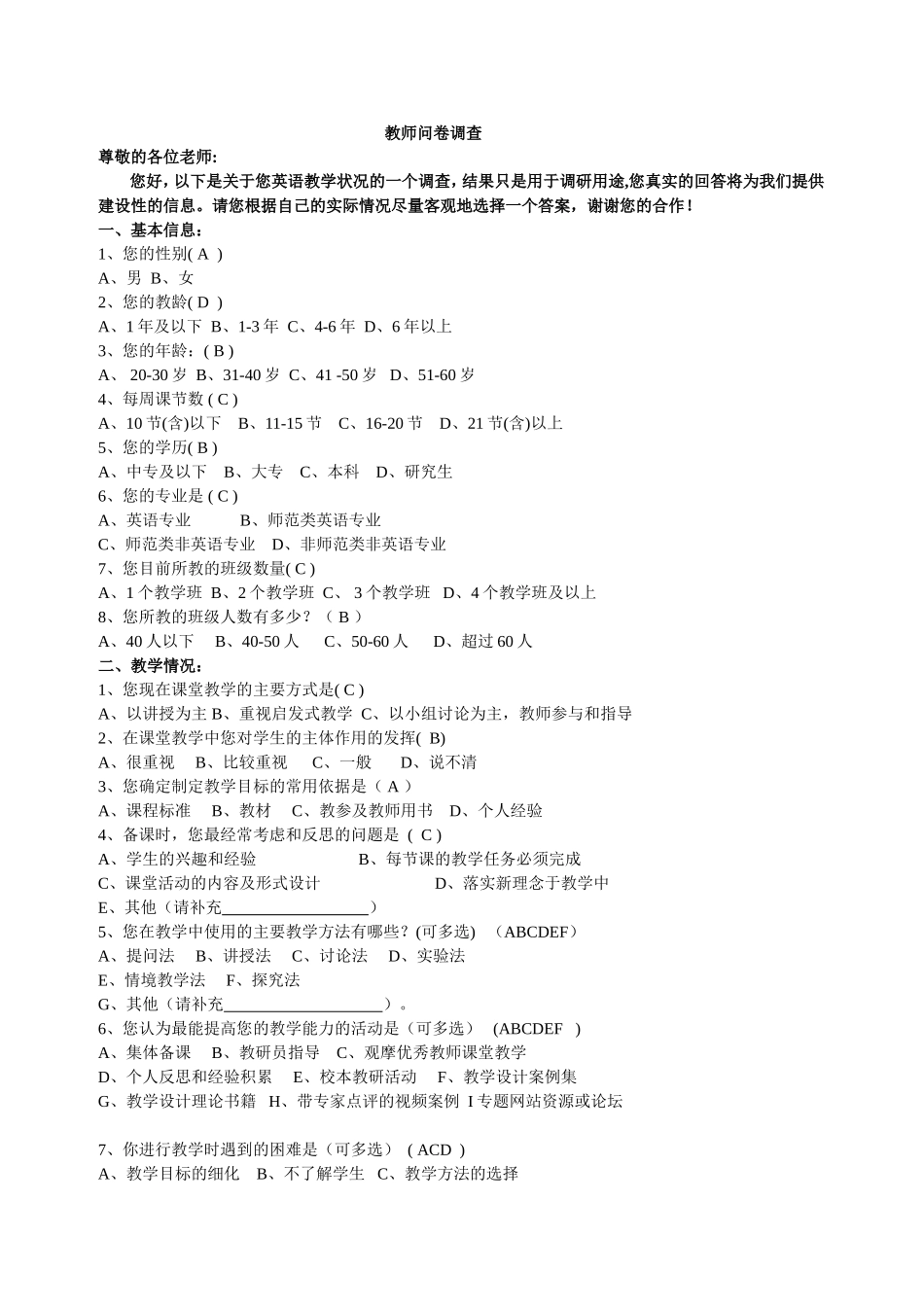 教师问卷调查(修改） (8)_第1页