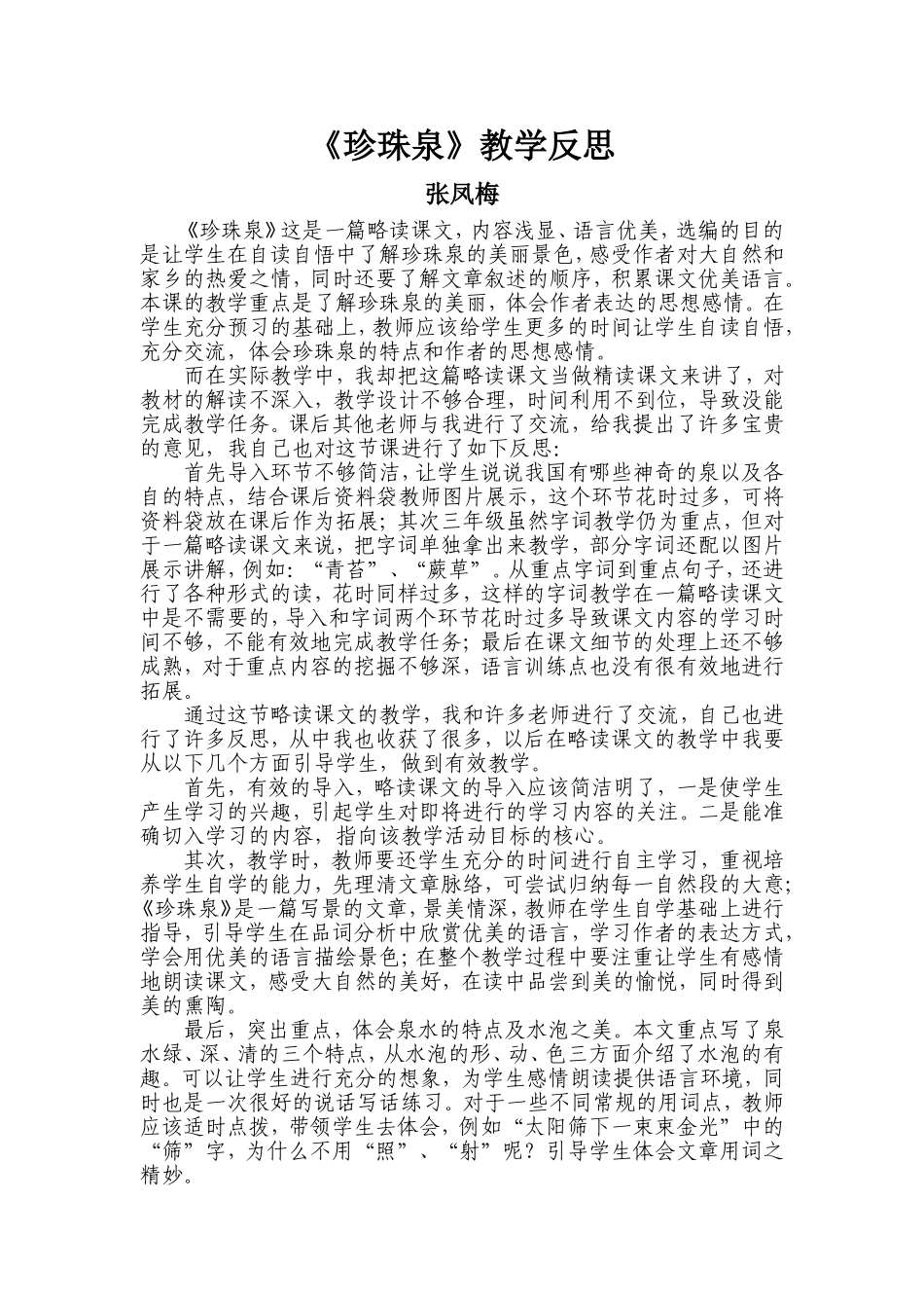 珍珠泉教学反思_第1页