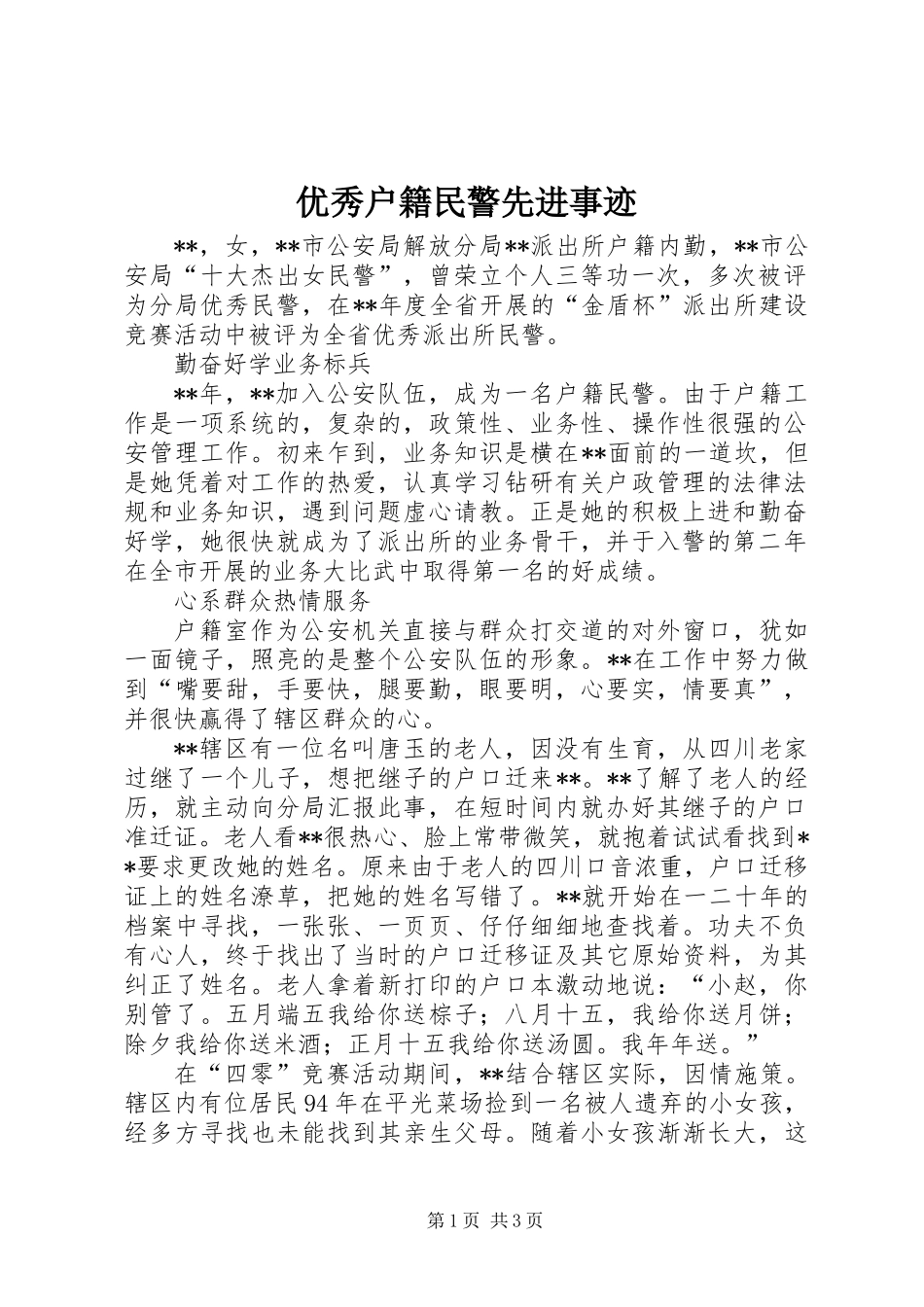 优秀户籍民警先进事迹_第1页