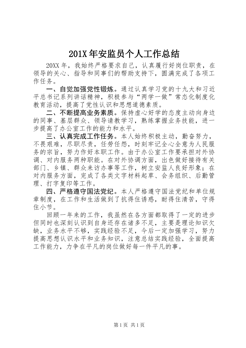 201X年安监员个人工作总结_第1页