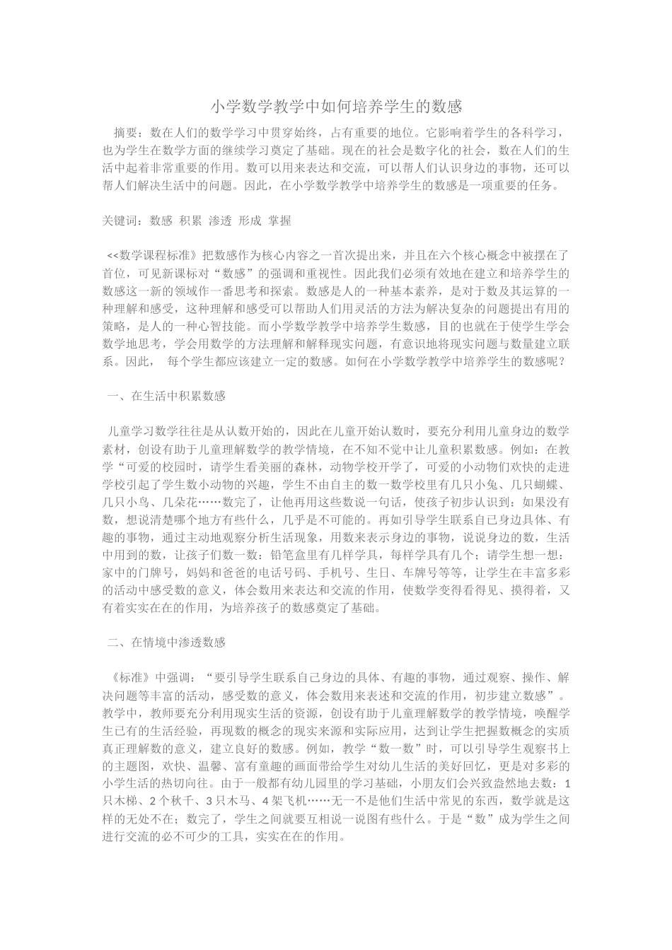 在小学数学教学中如何培养学生的数感_第1页