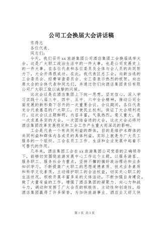 公司工会换届大会讲话稿