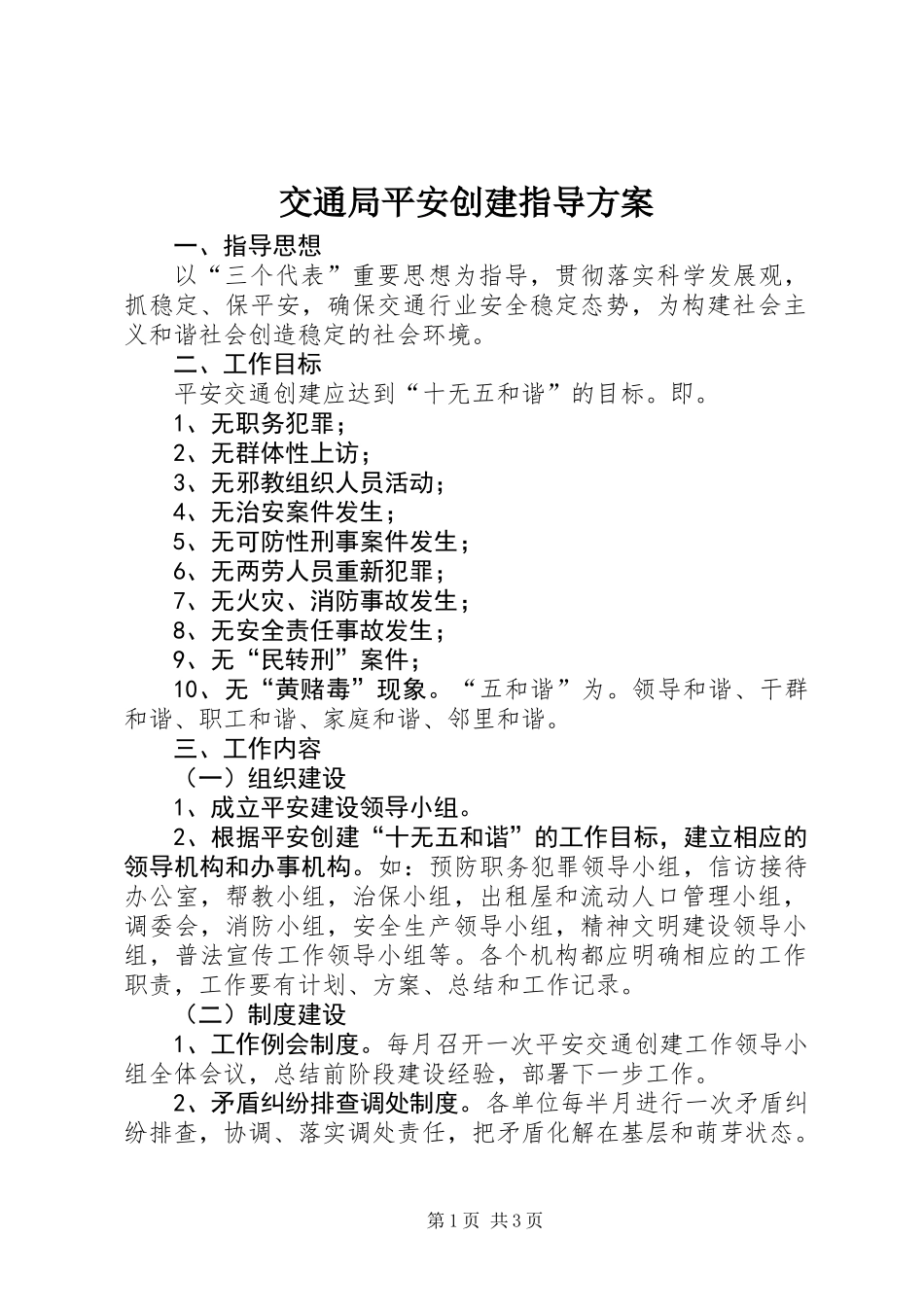 交通局平安创建指导方案_第1页