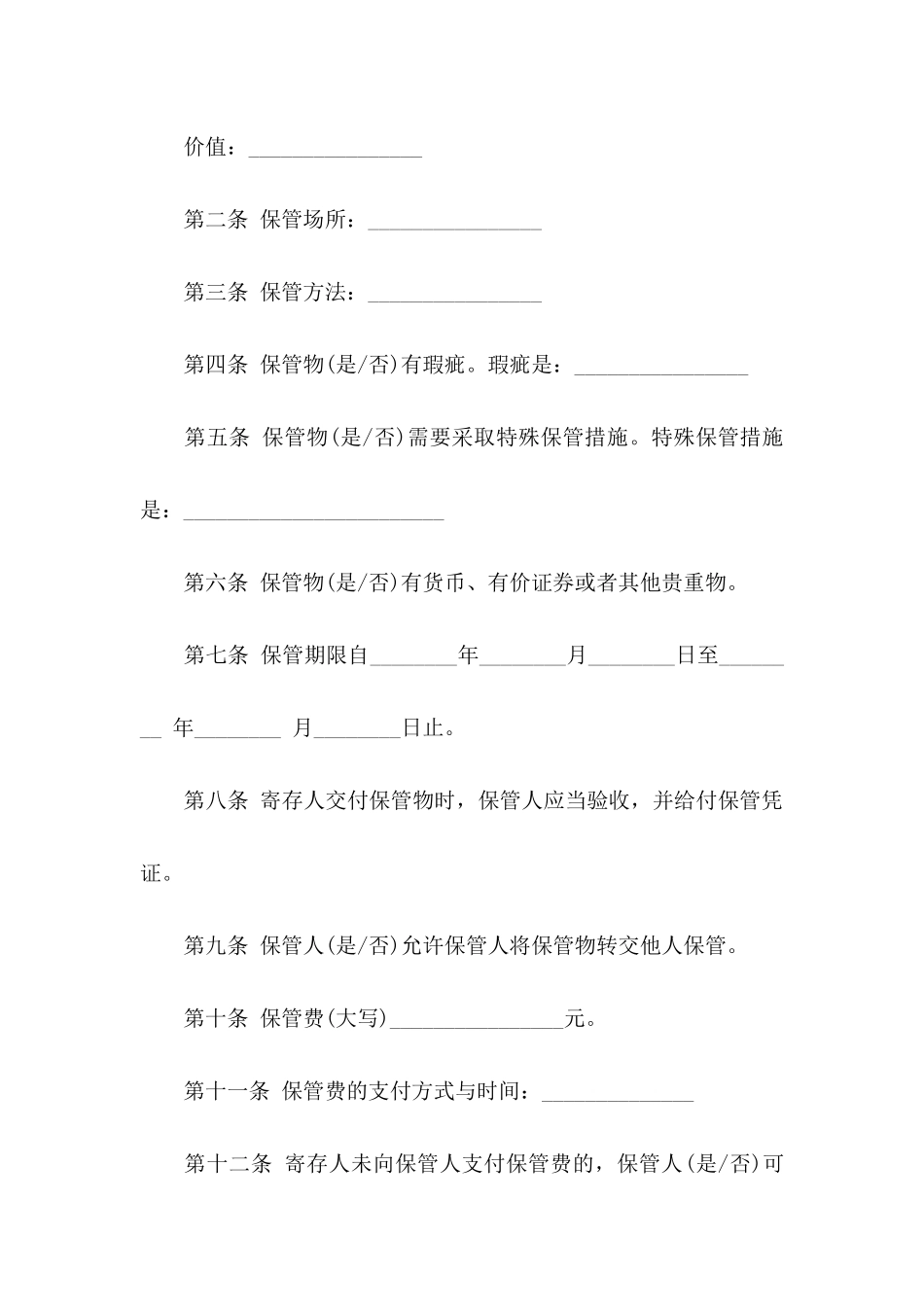 保管协议书集合七篇_第2页