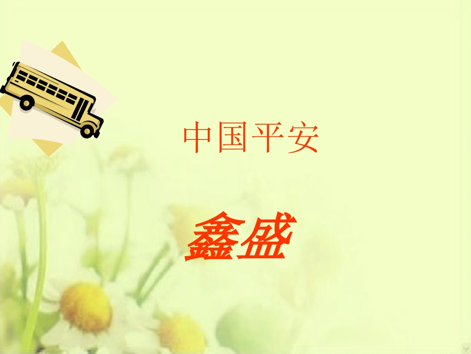 平安鑫盛终身寿险_第1页