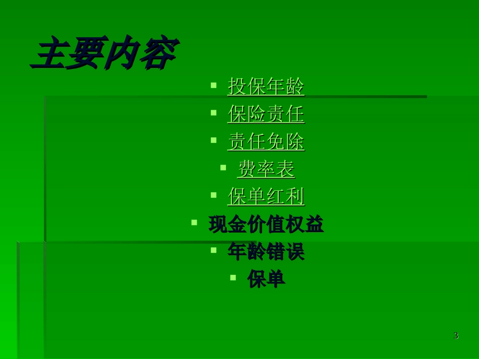 平安鑫盛终身寿险_第3页