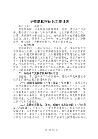 乡镇夏秋季征兵工作计划