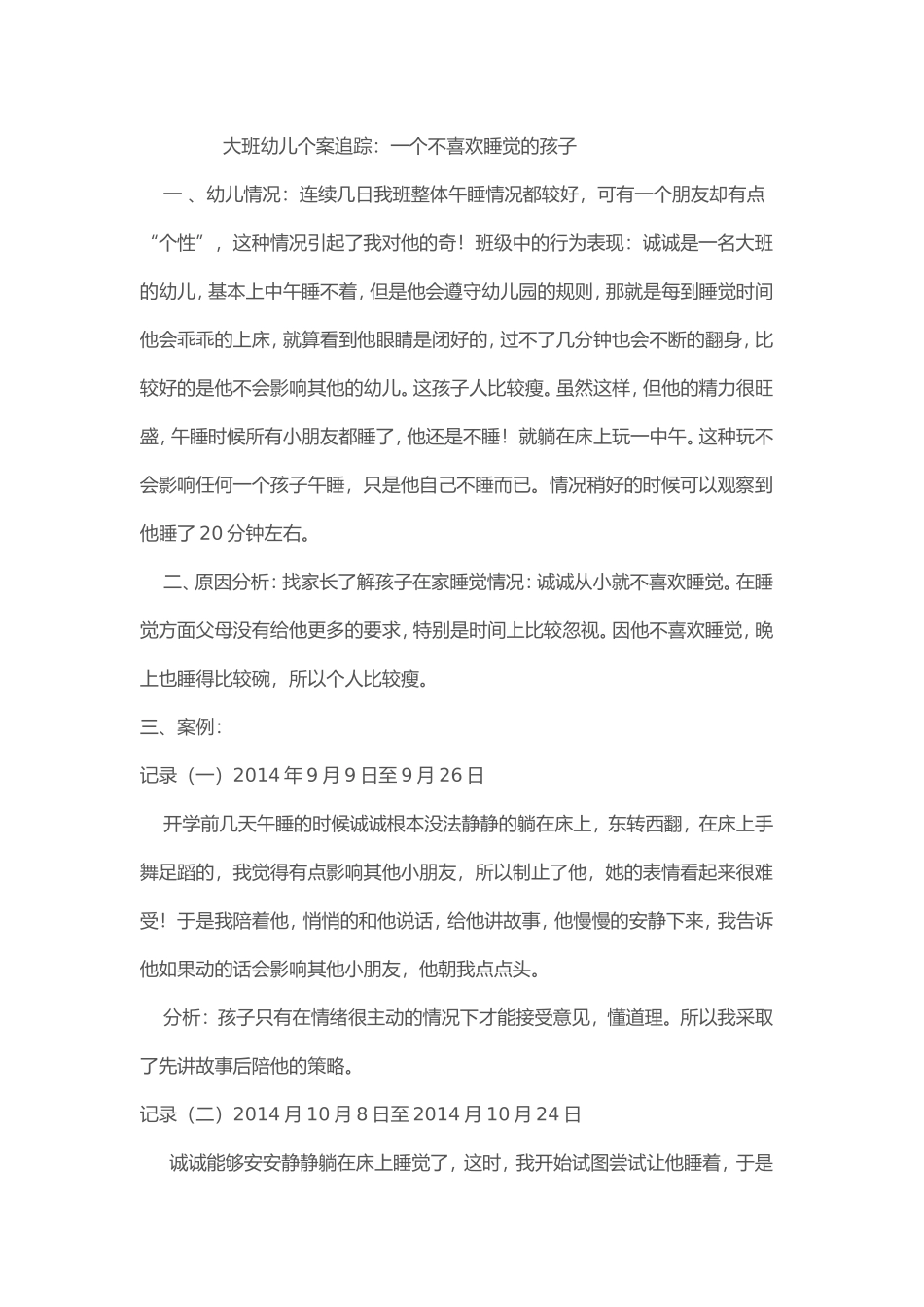 大班幼儿个案追踪_第1页