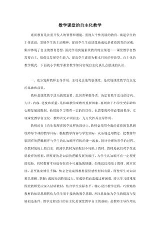 数学课堂的自主化教学