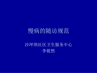 慢病的随访规范