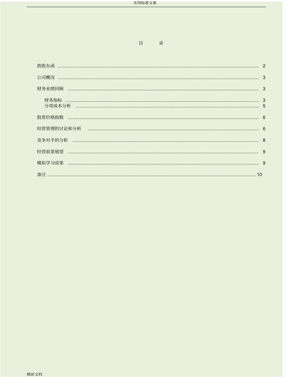 Cesim商务模拟小组报告材料材料_第1页