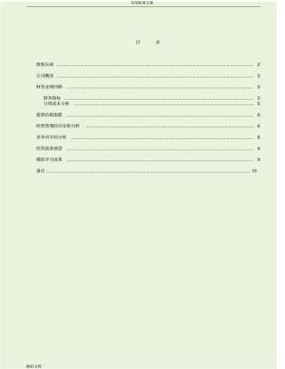 Cesim商务模拟小组报告材料材料