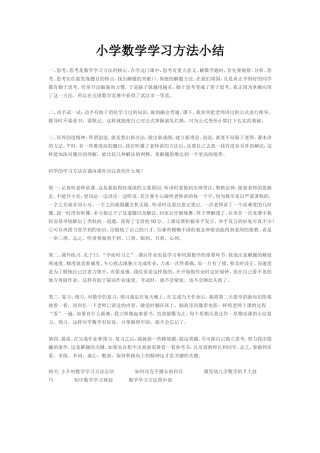 小学数学学习方法小结