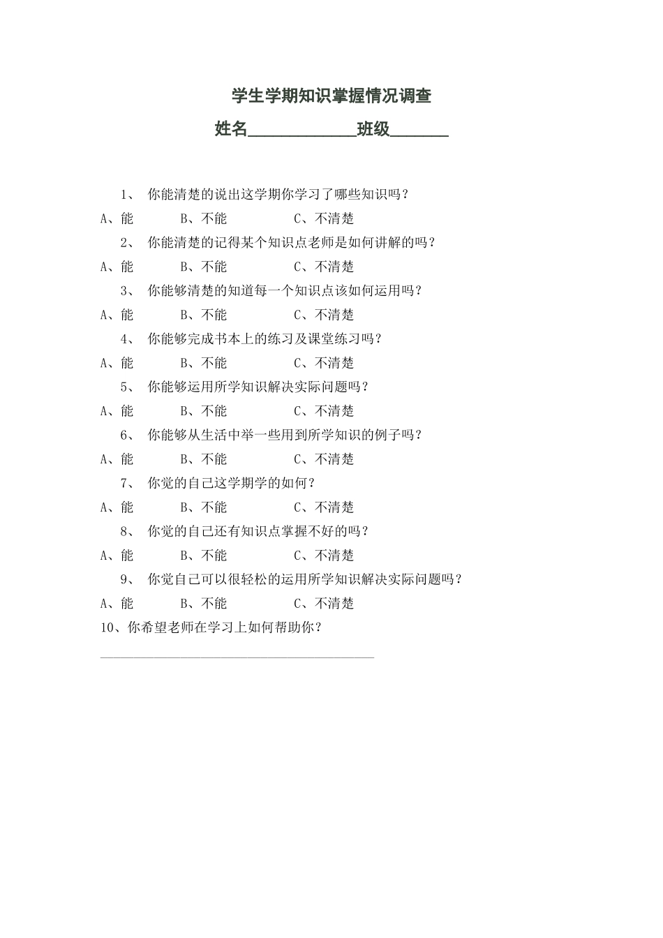 学生知识掌握情况调查_第1页