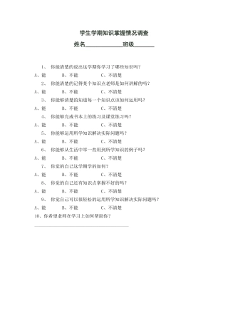 学生知识掌握情况调查