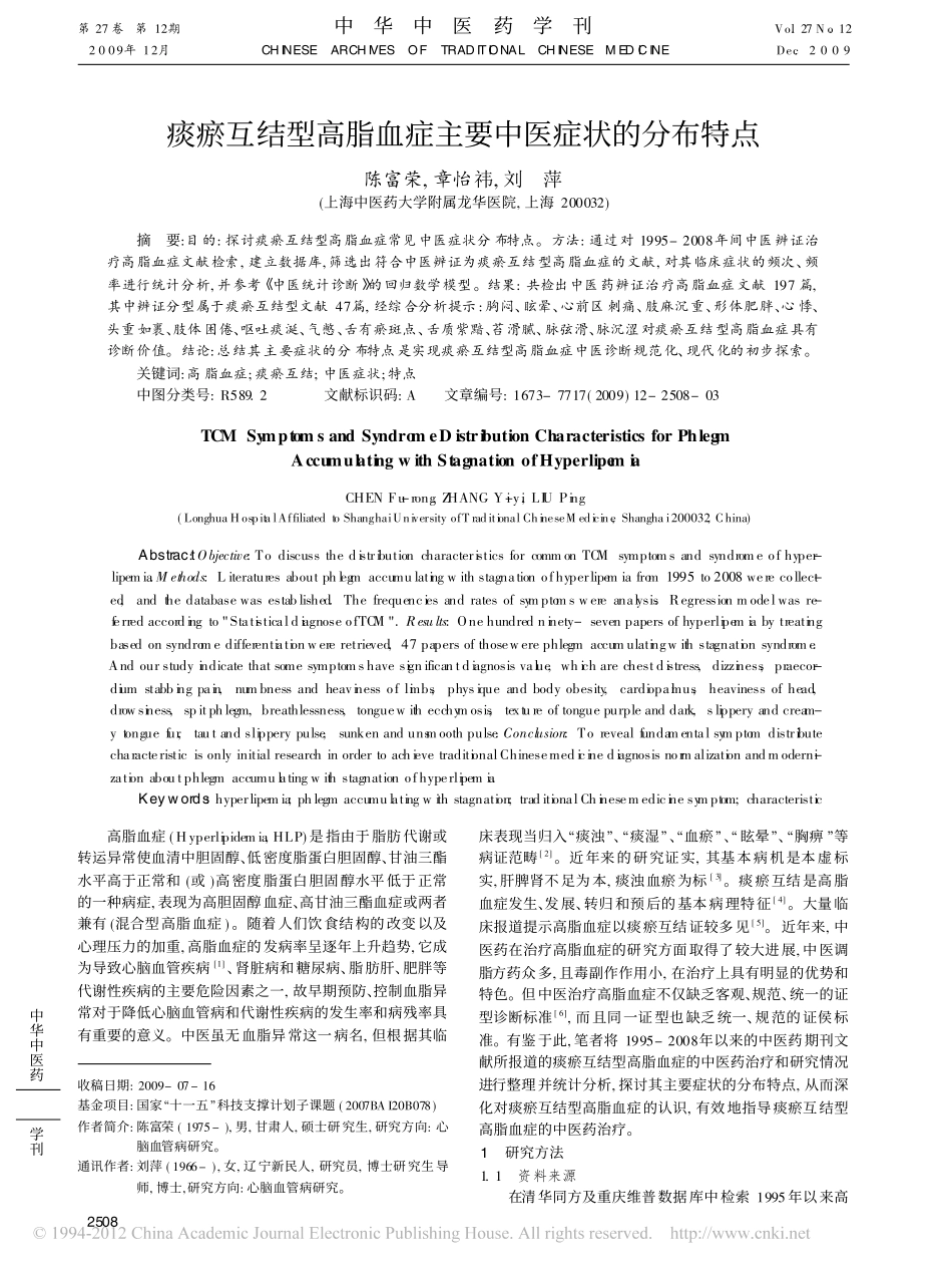 痰瘀互结型高脂血症主要中医症状的分布特点_陈富荣_第1页