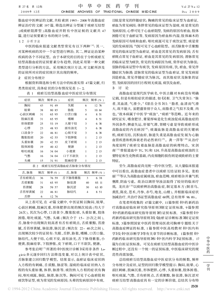 痰瘀互结型高脂血症主要中医症状的分布特点_陈富荣_第2页
