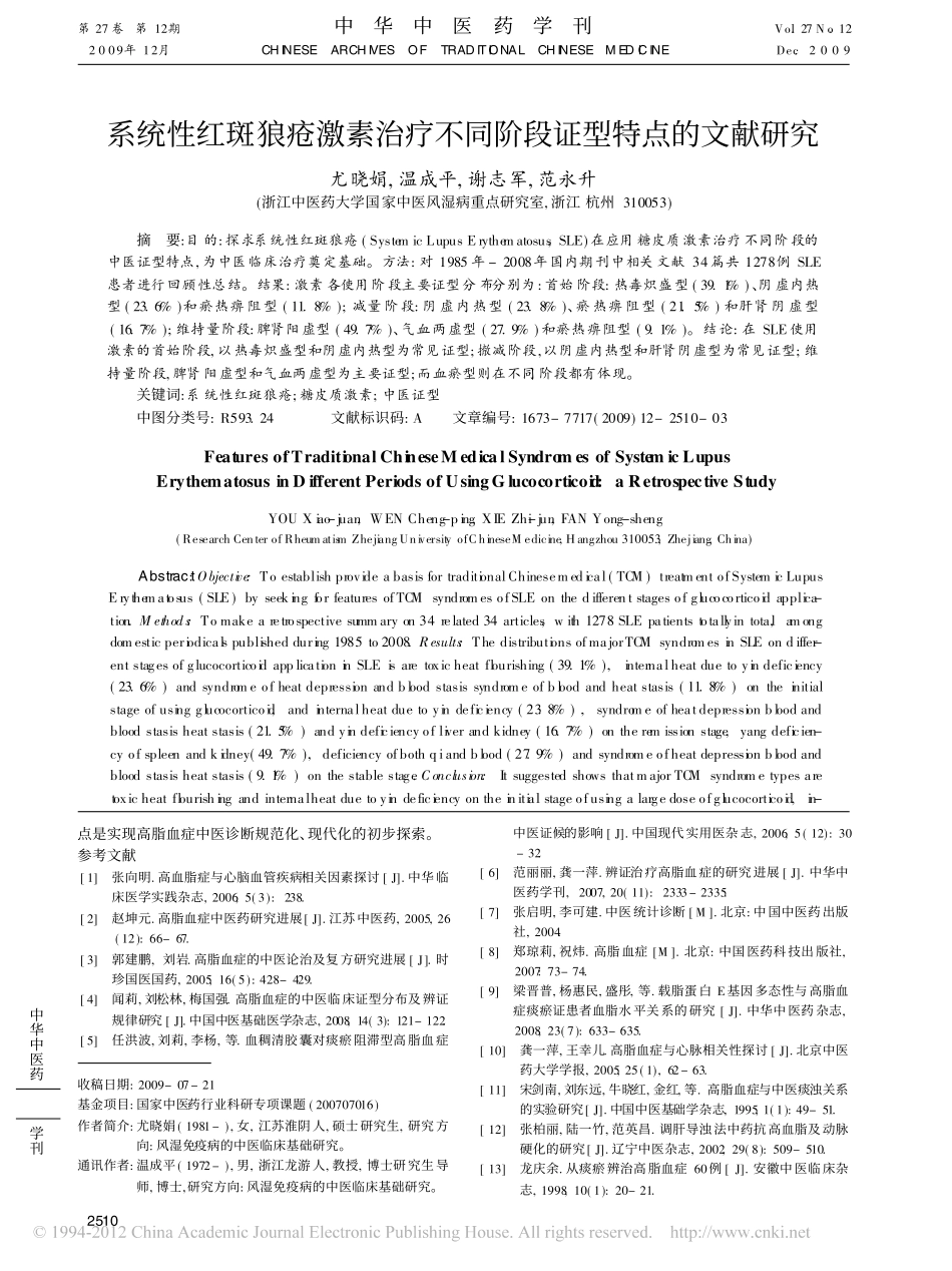 痰瘀互结型高脂血症主要中医症状的分布特点_陈富荣_第3页