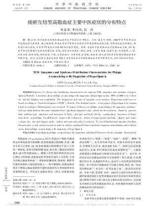 痰瘀互结型高脂血症主要中医症状的分布特点_陈富荣