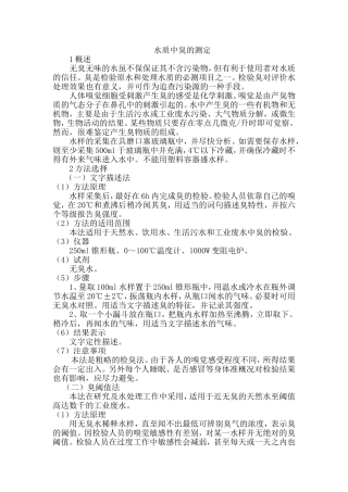 水质中臭的测定