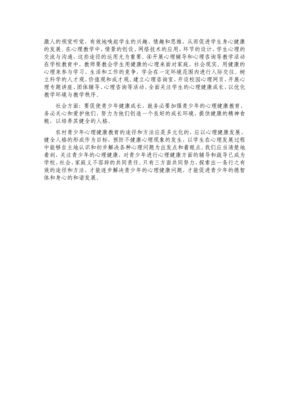 农村青少年心理健康教育的途径_第2页
